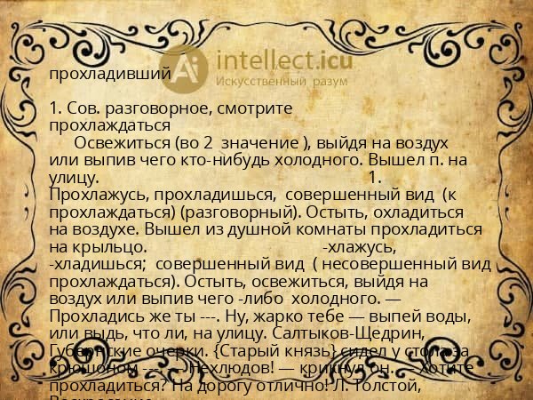 прохладивший