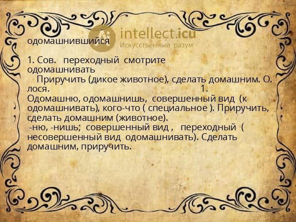одомашнившийся