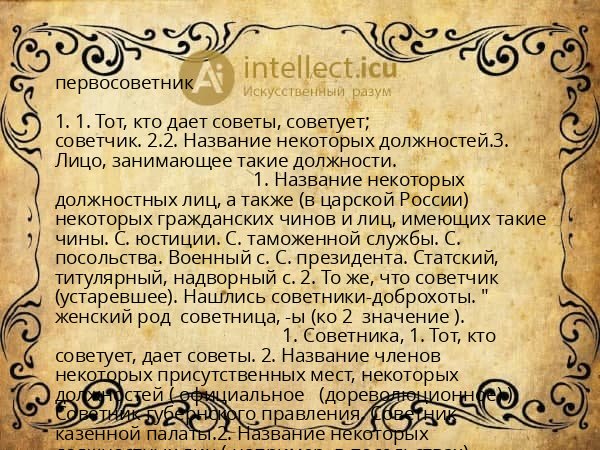 первосоветник
