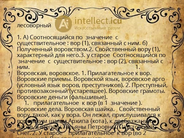 лесоворный