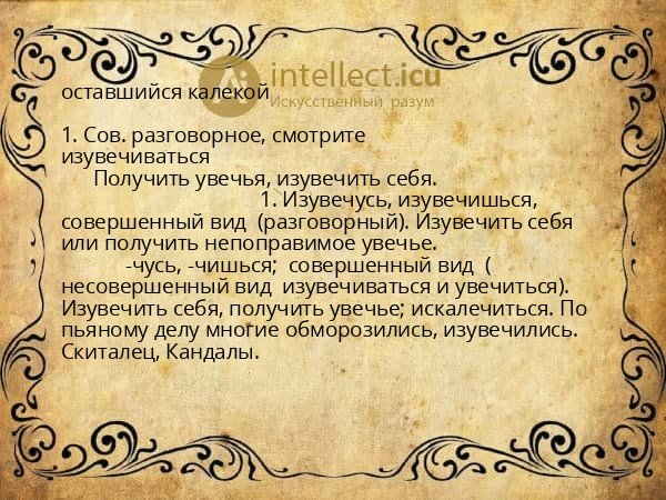оставшийся калекой