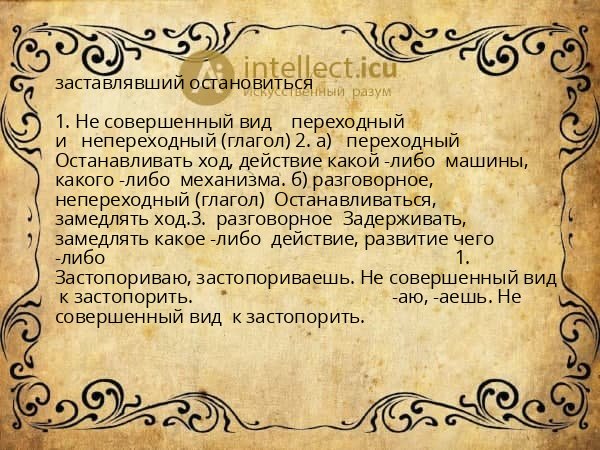 заставлявший остановиться