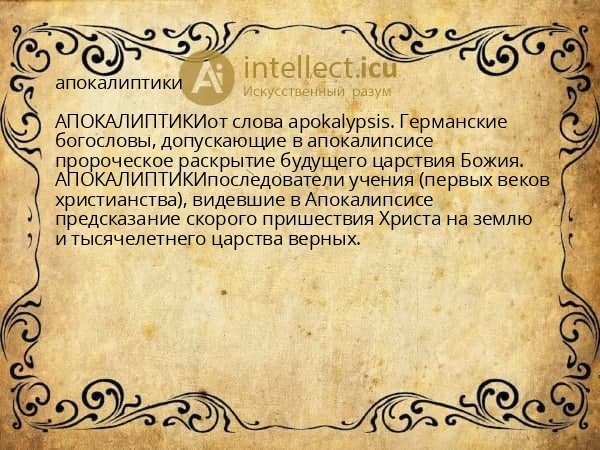 апокалиптики