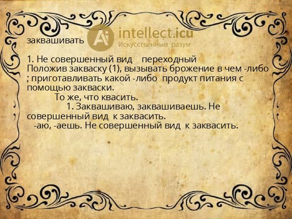 заквашивать