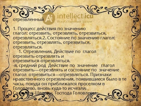 отрезвленный