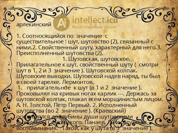 арлекинский