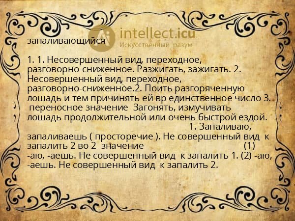 запаливающийся