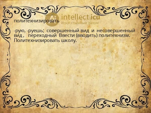 политехнизировать