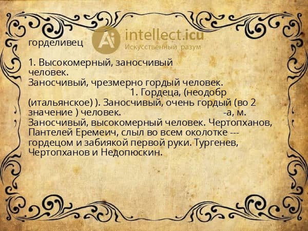 горделивец
