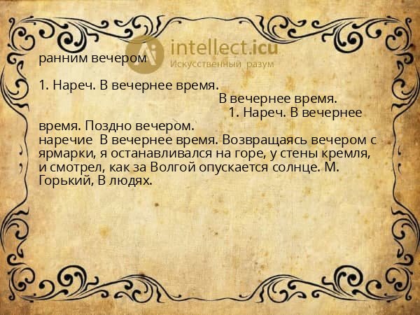 ранним вечером