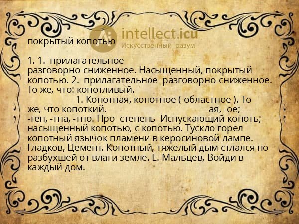 покрытый копотью