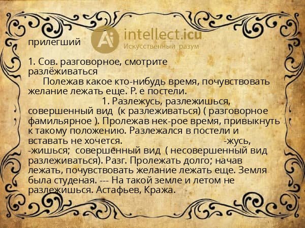 прилегший