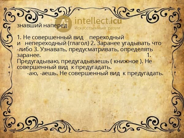 знавший наперед