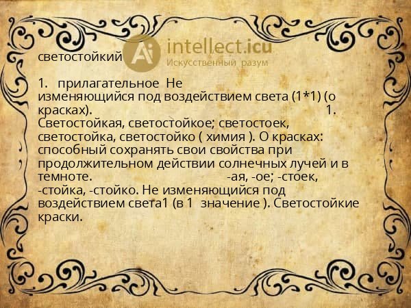 светостойкий