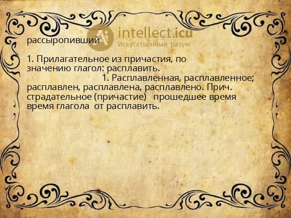 рассыропивший