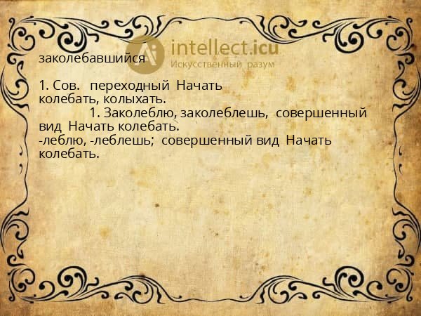 заколебавшийся