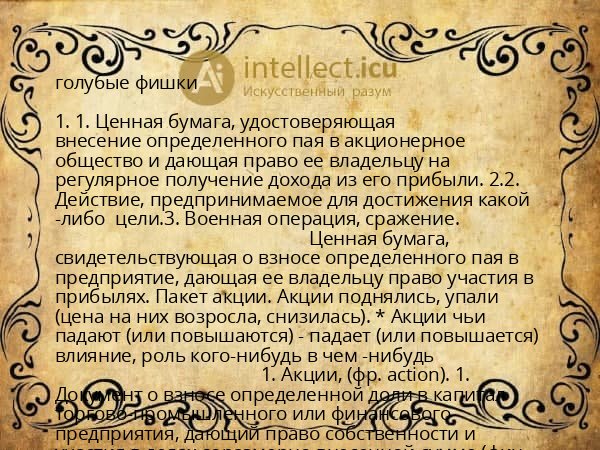 голубые фишки