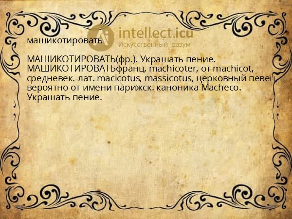 машикотировать