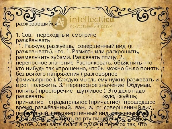 разжевавшийся