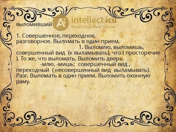 выломивший