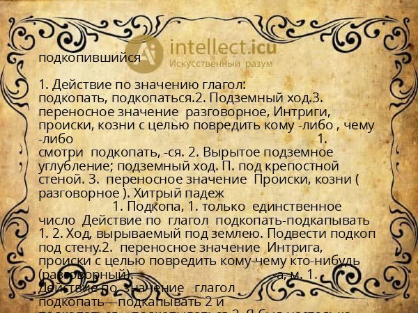 подкопившийся