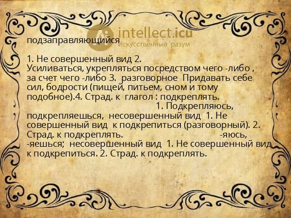 подзаправляющийся
