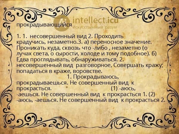 прокрадывающийся