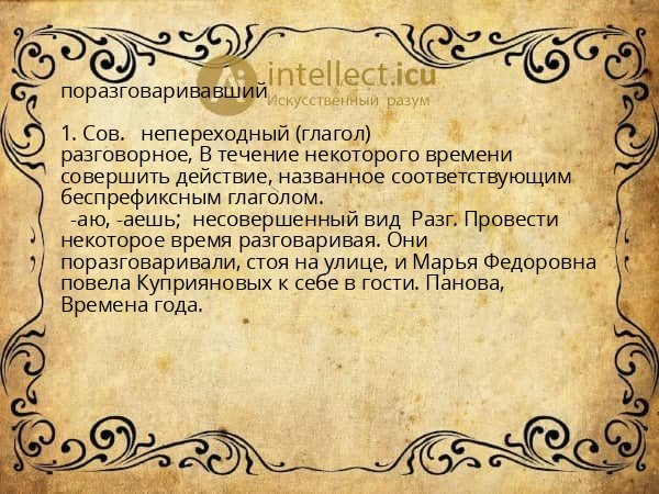 поразговаривавший