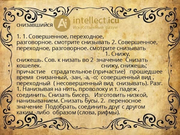 снизавшийся