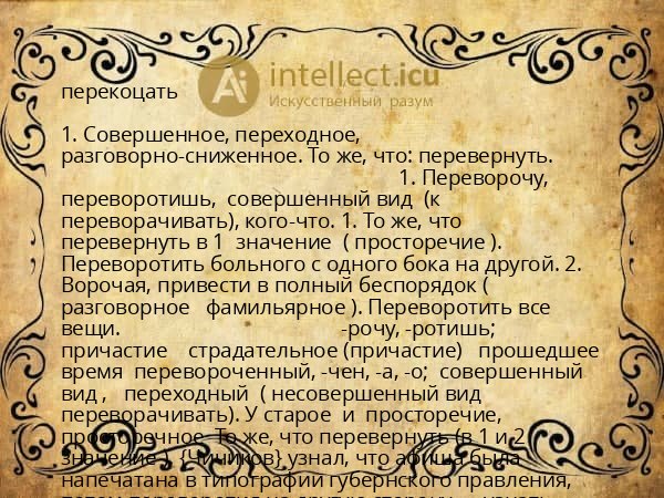 перекоцать