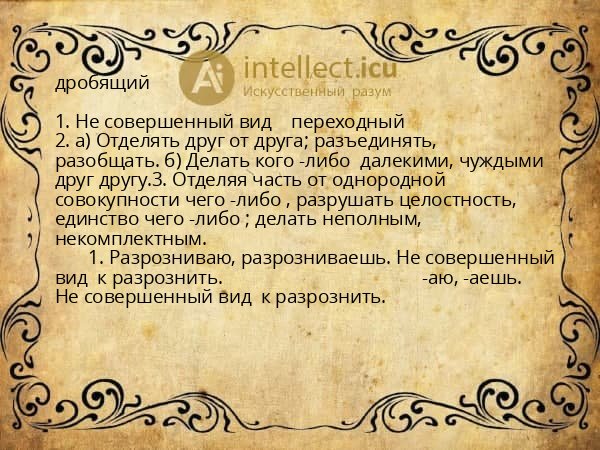 дробящий