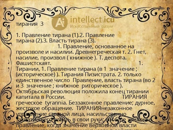 тирания 3
