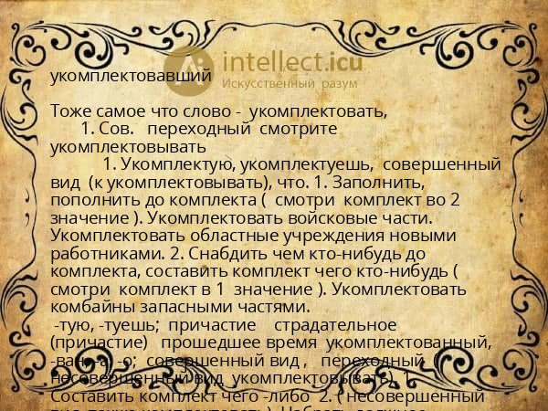 укомплектовавший
