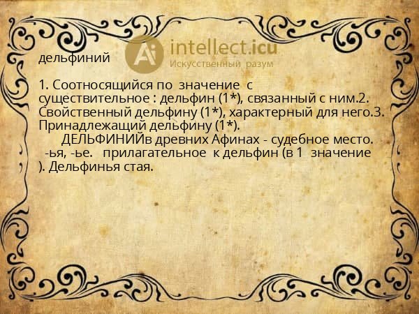 дельфиний