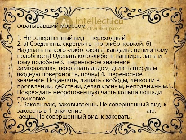 схватывавший морозом