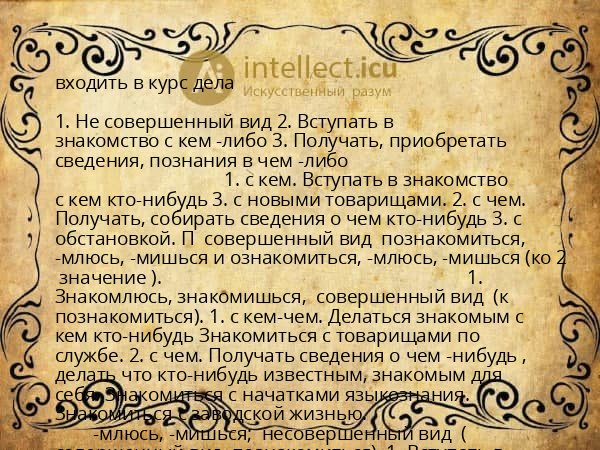 входить в курс дела