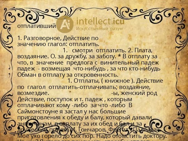 отплативший