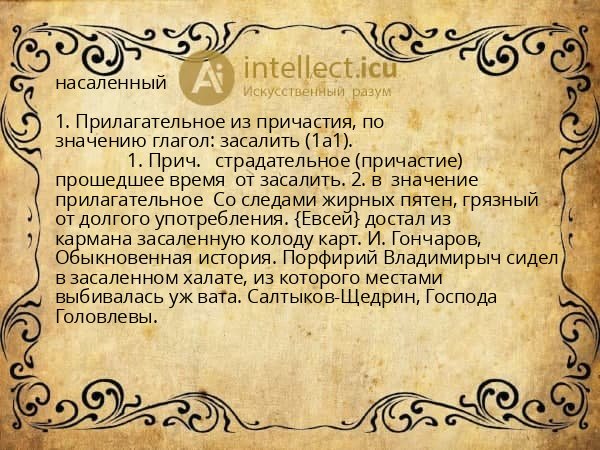 насаленный