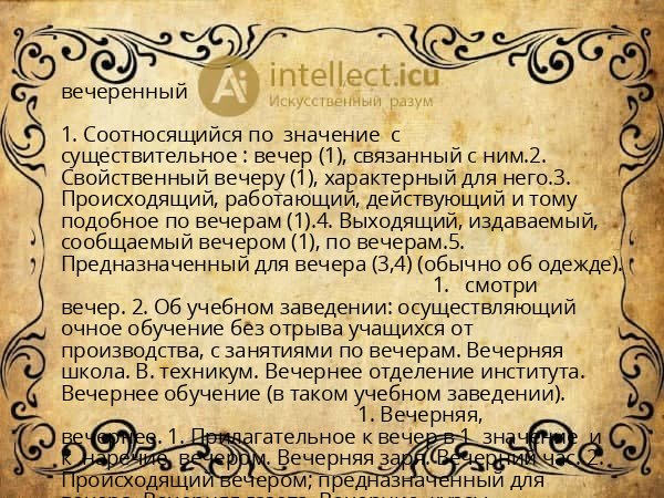 вечеренный