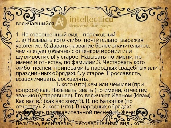 величавшийся