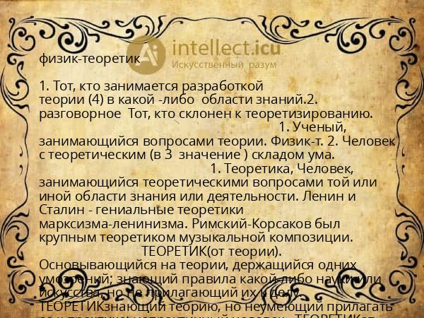 физик-теоретик