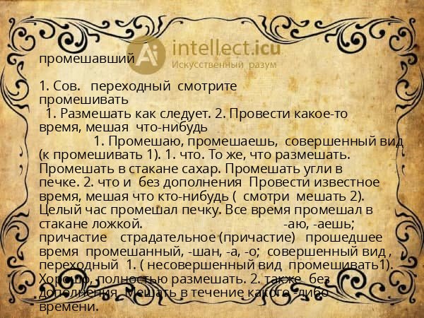 промешавший