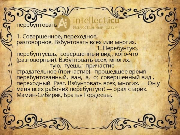 перебунтовать