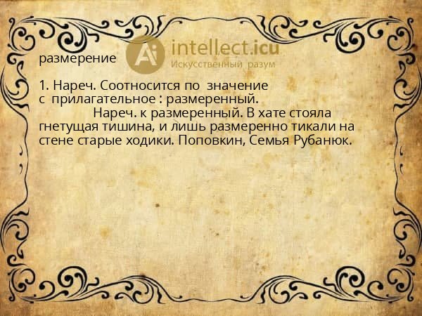размерение