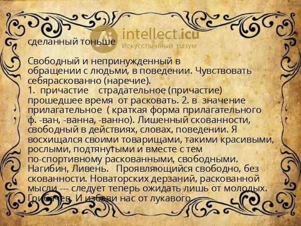 сделанный тоньше