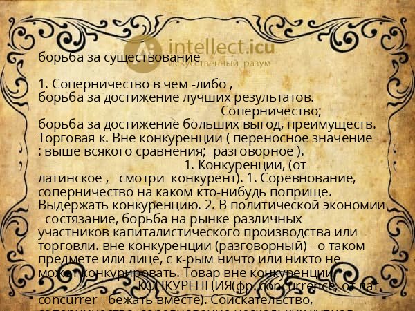 борьба за существование