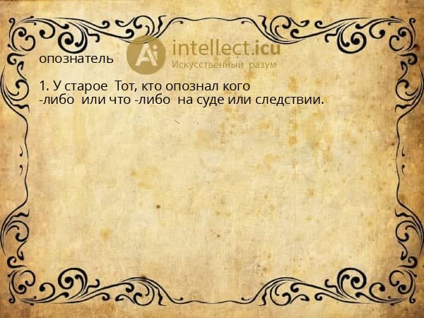 опознатель