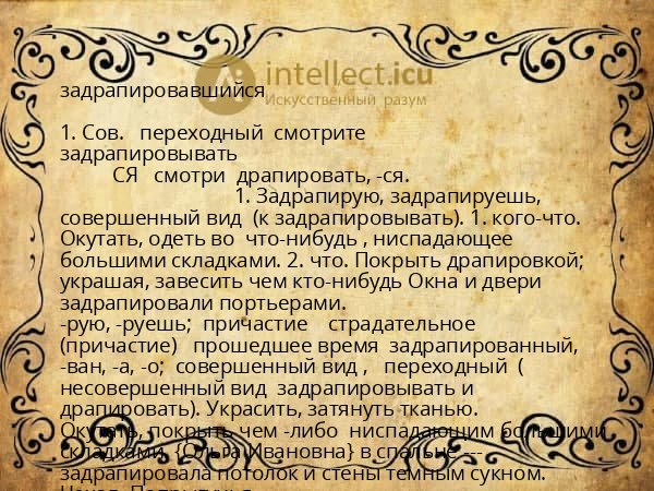задрапировавшийся