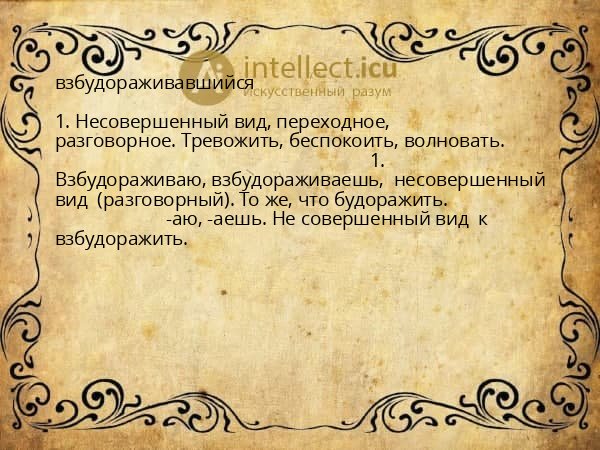 взбудораживавшийся