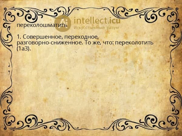 переколошматить